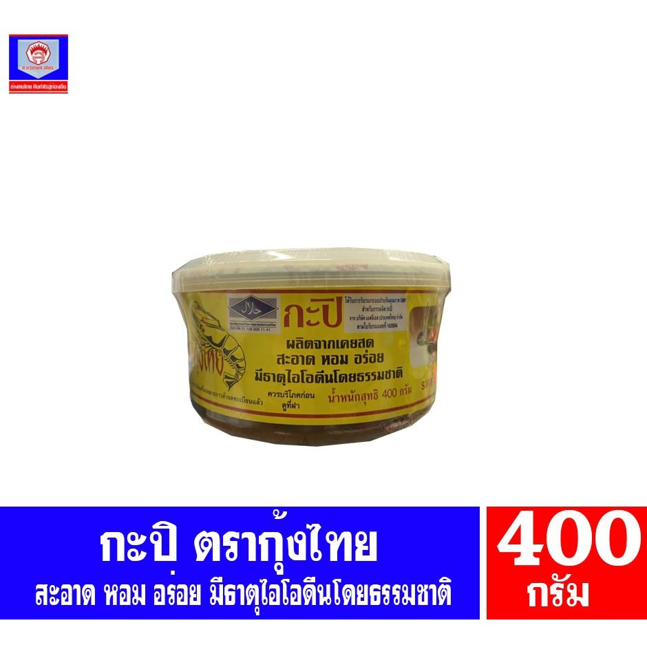 กะปิ ตรา กุ้งไทย ผลิตจากเคยสดแท้ ขนาด 400 กรัม