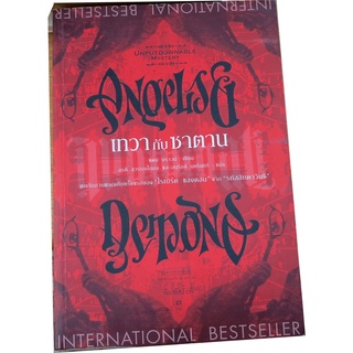 เทวากับซาตาน (Angels &amp; Demons) ผู้เขียน Dan Brown (แดน บราวน์) ผู้แปล อรดี สุวรรณโกมล,อนุรักษ์ นครินทร์