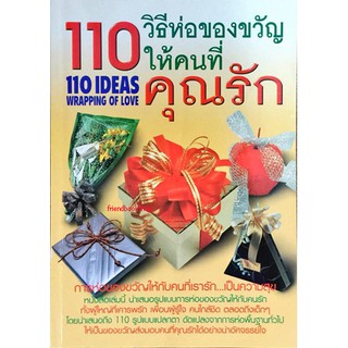 110 วิธีห่อของขวัญให้คนที่คุณรัก