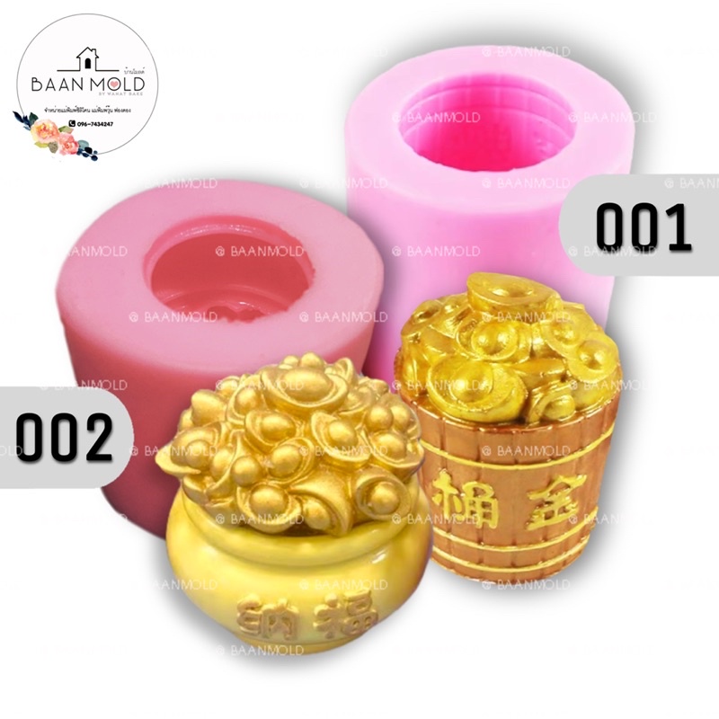 (พร้อมส่ง) แม่พิมพ์ซิลิโคน พิมพ์ซิลิโคนสามมิติ ฟองดอง พิมพ์เค้ก พิมพ์วุ้น พิมพ์ขนม แม่พิมพ์ถังทอง – โปรปัง