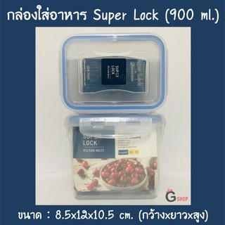 No.6134 กล่องใส่อาหาร กล่องถนอมอาหาร Super Lock ขนาด 900 ml.