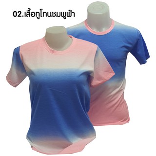 02. เสื้อทูโทนชมพูฟ้า ไซส์ S/M/L/XL/2XL