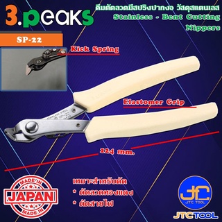 3Peaks คีมสแตนเลสตัดลวดปากงอด้ามอีลาสโตเมอร์มีสปริง รุ่น SP-22 - Stainless Bent Cutting Nippers with Spring Elastomer