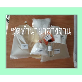 ชุดทำน้ำยาล้างจาน 15ลิตร สินค้าพร้อมส่ง