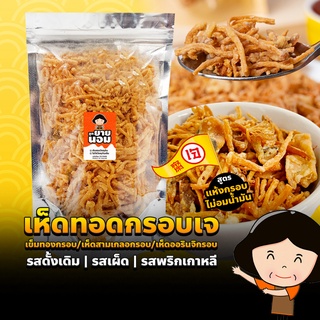 เห็ดทอดกรอบ เจ ดั้งเดิม | เผ็ด | พริกเกาหลี (XL 250กรัม) ถุงซิปล็อคกรอบเพลิน ไม่มีชูรส ขนมเจ อาหารเจ เห็ดกรอบ