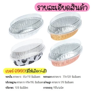 🔥ส่งฟรี🔥 ถาดฟอยล์ทรงรี WANNA พร้อมฝา S&S เบอร์ 6002 6003 ถาดฟอยล์