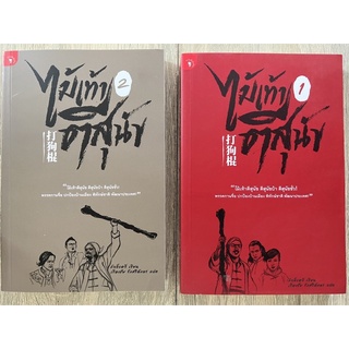 ไม้เท้าตีสุนัข (เล่ม 1-2 จบ)