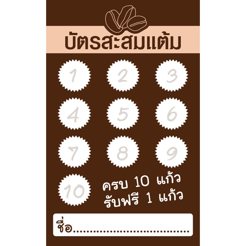 Ct 007 นามบัตร บัตรสะสมแต้ม ร้านเครื่องดื่ม ชากาแฟ ขนาด 5X8 ซม. จำนวน 100  ชิ้น | Shopee Thailand