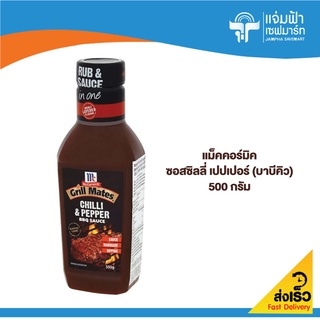 JAMPHA SAVEMART แม็คคอร์มิค ซอสซิลลี่ เปปเปอร์ บาบีคิว 500 กรัม