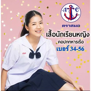 ตราสมอ เสื้อนักเรียนหญิง ปกทหารเรือ   (เบอร์ 34-56) ประถม-มัธยมต้น