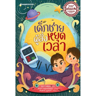 NANMEEBOOKS หนังสือ เด็กชายผู้สั่งหยุดเวลา (ชมเชย รางวัลแว่นแก้วครั้งที่ 15) : วรรณกรรม นิยาย