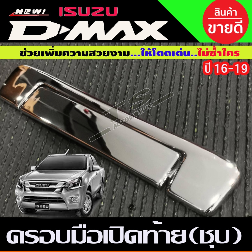 ครอบมือเปิดท้าย V2 ชุปโครเมี่ยม อีซูซุ ดีแม็ก ISUZU D-max Dmax 2016 - 2018 ใส่ร่วมกันได้