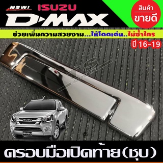 ครอบมือเปิดท้าย V2.ชุปโครเมี่ยม อีซูซุ ดีแม็ก ISUZU DMAX 2016-2018 (A)