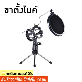 ขาตั้งไมค์โครโฟน ขาตั้งไมคตั้งโต๊ะ ขาตั้งไมค์ไลฟ์สด แบบมีที่กันลม Desktop Microphone Stand Wind Screen Pop Filter Holder