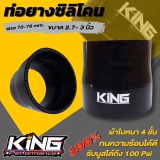 ท่อยางเทอร์โบ ผ้าใบสานหนา 4 ชั้น ท่อซิลิโคนแท้100% ท่อทด ขนาด 2.75-3.0 นิ้ว size 70-76mm ท่อยาง KING สีดำ รองรับบูส100