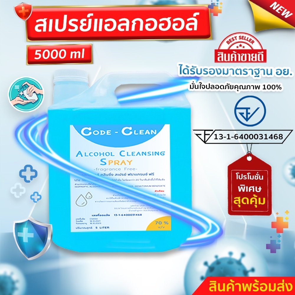 สเปร์ยแอลกอฮอล์ ขนาด 5 ลิตร พร้อมส่ง