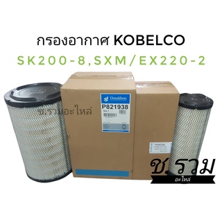 กรองอากาศ KOBELO SK200-8 SK200-8S  SK200-8SXM  SK210-8 ( Donaldson )