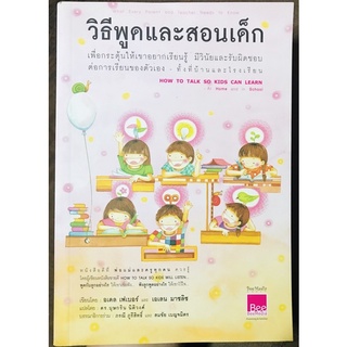 วิธีพูดและสอนเด็ก How to Talk so Kids can Learn at Home&amp;in School[หนังสือจิตวิทยาเด็กใหม่] Adele Faber &amp; Elaine Mazlish