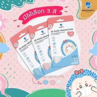 (ส่งด่วน) Prompt Protect 3D Mask หน้ากากอนามัยเด็ก-ผู้ใหญ่ กันฝุ่น PM2.5