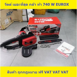 EU740 เลื่อยโซ่ ไฟฟ้า เสียบไฟบ้าน บาร์ 11.5 ปรับตั้ง KEYLESS  สินค้าเเท้รัลบประกันจากผู้เเทนจำหน่าย EUROXKING