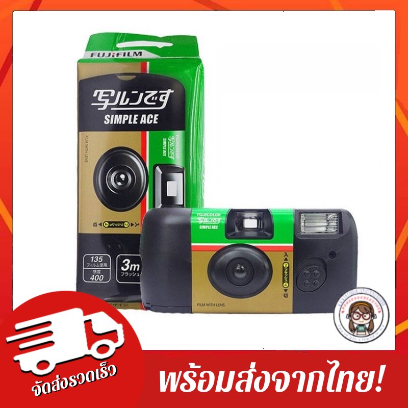 ถูกที่สุด!! lot03-2023กล้องฟิล์มใช้แล้วทิ้ง Fujifilm Disposable Cam รุ่น Simple Ace 400 Lotใหม่ล่าสุด