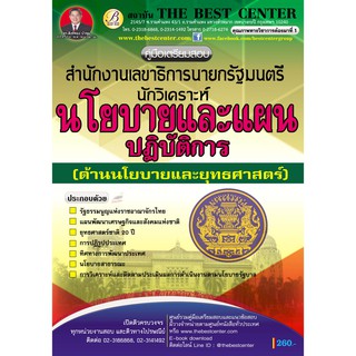 สอบนักวิเคราะห์นโยบายและแผน สำนักเลขาธิการนายกรัฐมนตรี