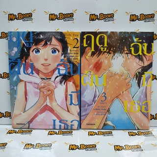 ฤดูฝันฉันมีเธอ เล่ม 1-3 (ยกชุด)