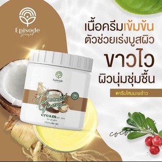 ครีมโสมมะพร้าว COCONUT GINSENG CREAM BY EPS