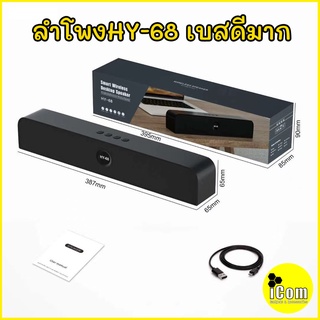 ลำโพงบลูทูธ Sounds bar รุ่น HY-68 ลำโพงบลูทูธ ดีไซน์เรียบหรู รุ่น HY-68 ลำโพง Sounds bar มีระบบไฟ LED วิบวับๆ