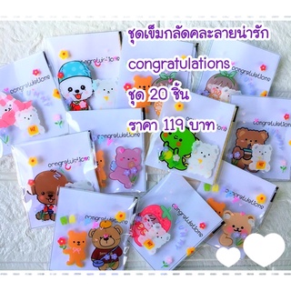 ชุด20ชิ้น ของปัจฉิม ของแจก ของขวัญ congratulations การ์ดแสดงความยินดี♥️ ของขวัญวันปัจฉิม