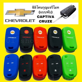 ซิลิโคนกุญแจรถยนต์ ปลอกซิลิโคนหุ้มกุญแจรีโมทรถ CHEVROLET CAPTIVA CRUZE  เชฟโรเล็ต แคปติวา ครูซ 3ปุ่ม (แบบพับ)