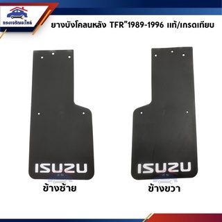 (แท้💯% &amp; เกรดเทียบ) ยางบังโคลนหลัง Isuzu TFR”1989-1996 ข้างซ้าย/ขวา