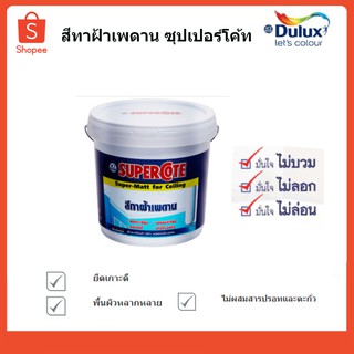 สีทาฝ้าเพดาน ซุปเปอร์โค้ท (3ลิตร)