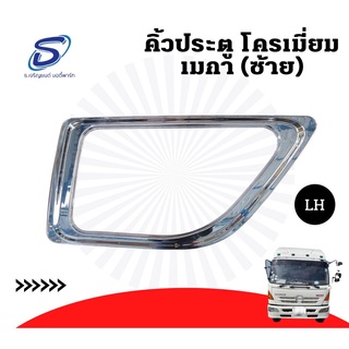 คิ้วแต่งข้างประตู (ซ้าย) โครเมียม HINO MEGA อะไหล่รถบรรทุก อะไหล่แต่งรถบรรทุก อะไหล่สิบล้อ