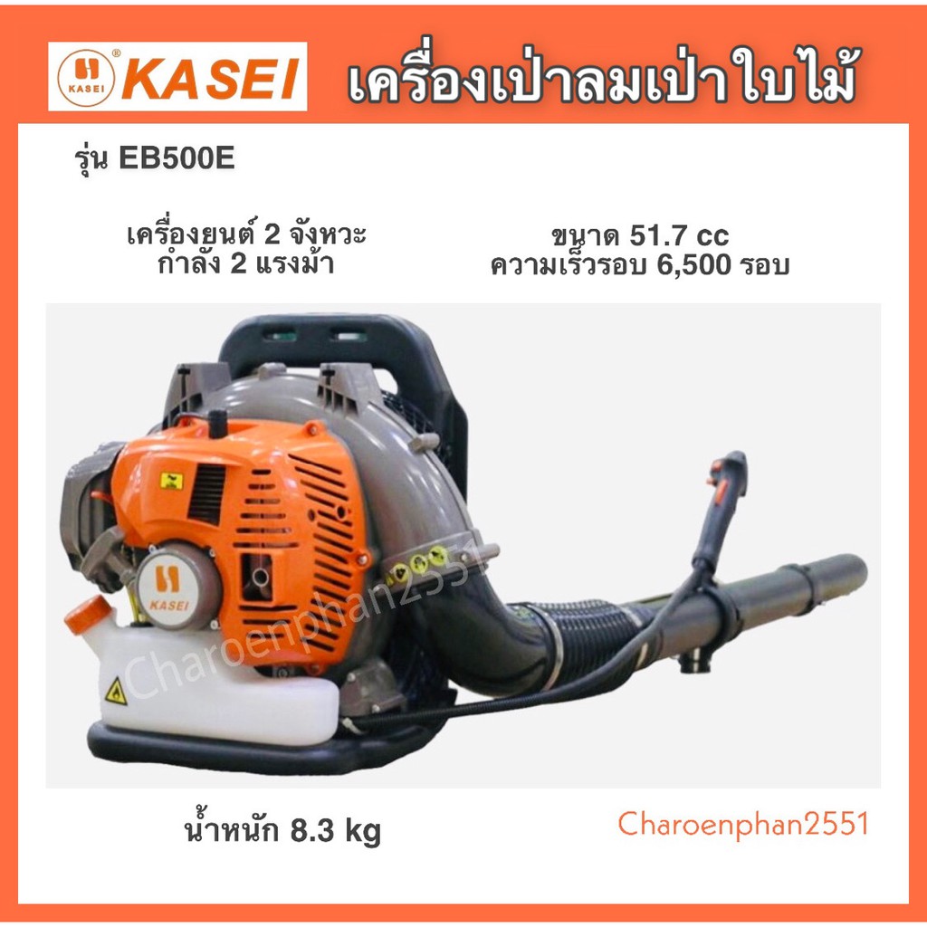 เครื่องเป่าลม Kaseiรุ่นEB500E /Rabin EB430 เครื่องเป่าลมเป่าใบไม้ทำแนวกันไฟดับไฟป่า