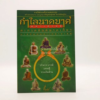 กำไลนาคบาศมหาเศรษฐี ตะกรุดยันต์นาคเกี้ยว บารมี 9 อมตะเถราจารย์