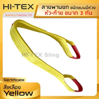 HI-TEX สายพานยกของ 3 ตัน (เซฟตี้ 7:1)  สายยกของ สายยกแบน สลิงผ้าใบ สลิงแบนโพลีเอสเตอร์ สลิงอ่อนชนิดแบน มีห่วงหัว-ท้าย กว