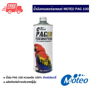 น้ำมันคอมแอร์รถยนต์ R-134a โมเตโอะ PAG 100 ขนาด 1000 ml. น้ำมันแอร์รถยนต์