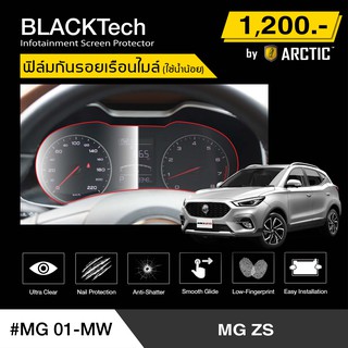 MG ZS (MG01-MW) ฟิล์มกันรอยเรือนไมล์รถ - by ARCTIC (รุ่นใช้น้ำน้อย)