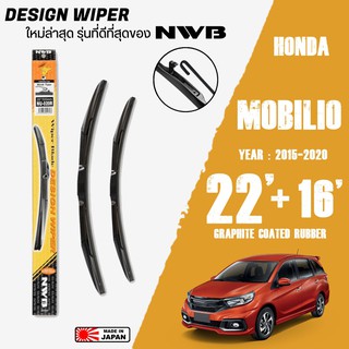 ใบปัดน้ำฝน MOBILIO ปี 2015-2020 ขนาด 22+16 นิ้ว ใบปัดน้ำฝน NWB DESIGN สำหรับ HONDA