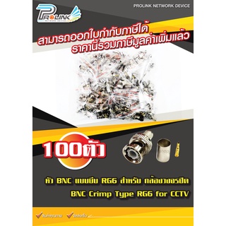 หัว BNC แบบบีบ RG6 สำหรับ กล้องวงจรปิด 100 ชุด / BNC Crimp Type RG6 for CCTV 100 Pcs