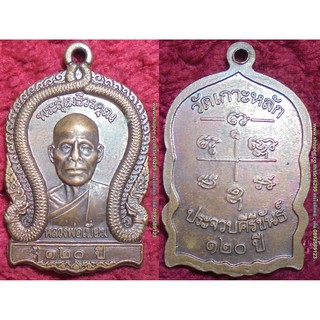 พระเครื่อง00930 เหรียญหลวงพ่อเปี่ยม วัดเกาะหลัก รุ่นครบรอบ120ปี เนื้อทองแดงรมดำ มีโค้ด