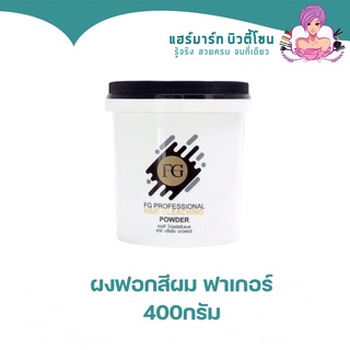 ผงฟอก​สีผม ฟาเกอร์ ​farger​ hair​ bleaching powder​ 400g.​ ผงฟอกสีผม ผงกัดสีผม