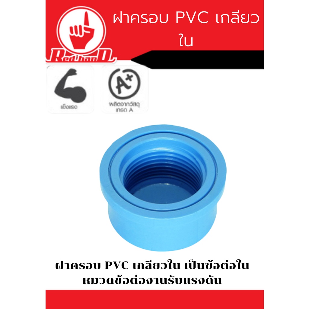 อุปกรณ์ฝาครอบ  PVC เกลียวใน คุณภาพดีแข็งแรงทนทาน
