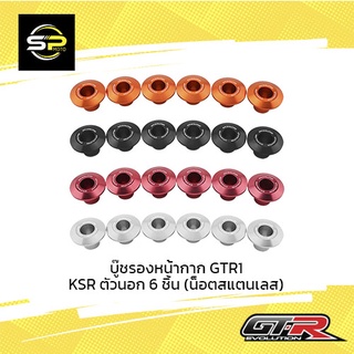 บู๊ชรองหน้ากาก GTR1 KSR ตัวนอก 6 ชิ้น (น็อตสแตนเลส)