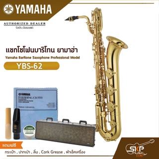 แซกโซโฟนบาริโทน ยามาฮ่า Yamaha Baritone Saxophone Professional Model YBS-62