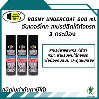 BOSNY UNDERCOAT สเปรย์อันเดอร์โคท สเปรย์ฉีดใต้ท้องรถ ขนาด 600 ml จำนวน 3 กระป๋อง