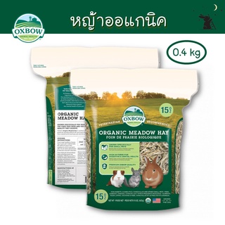 หญ้าออร์แกนิค (Organic Meadow Hay) ขนาด 15 oz (0.4 kg) ยี่ห้อ Oxbow - WH11