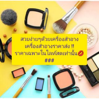 ราคาไลฟ์สดเครื่องสำอาง ราคาถูก