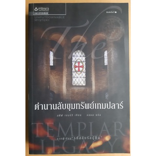 หนังสือ ตำนานลับขุมทรัพย์เทมปลาร์ (The Templar Legacy)โดย สตีฟ เบอร์รี่ / มือสอง